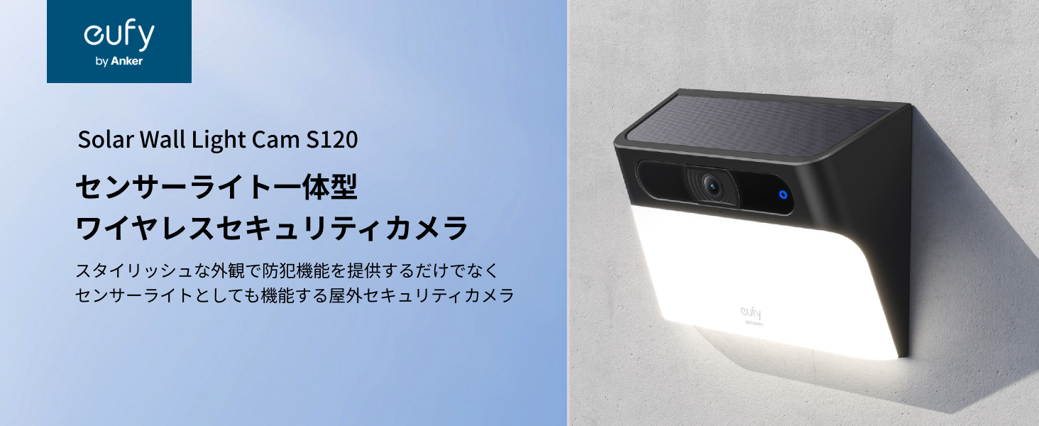 【新品未開封】Anker eufy センサーライト一体型 防犯カメラ S120 Eufy Solar Wall Light Cam S120 | 屋外用セキュリティカメラの製品